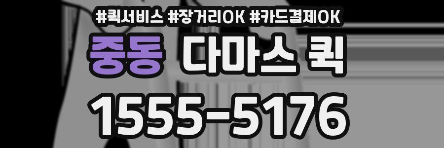 중동 다마스 퀵