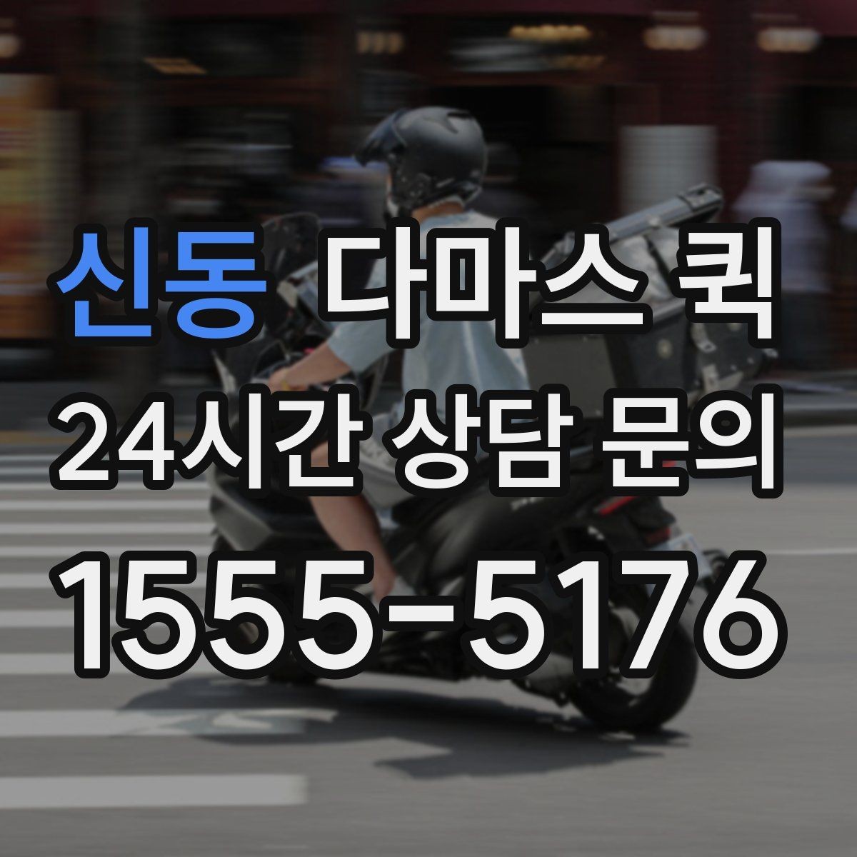 신동 다마스 퀵 적재량에 따라 달라지는 선택
