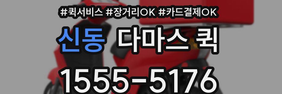 신동 다마스 퀵