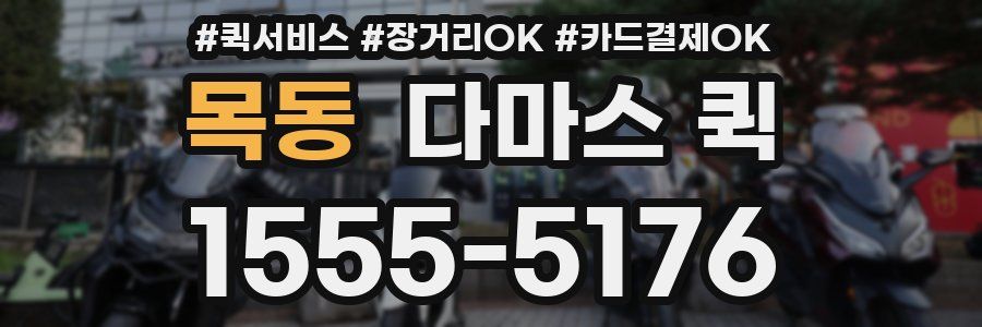 목동 다마스 퀵