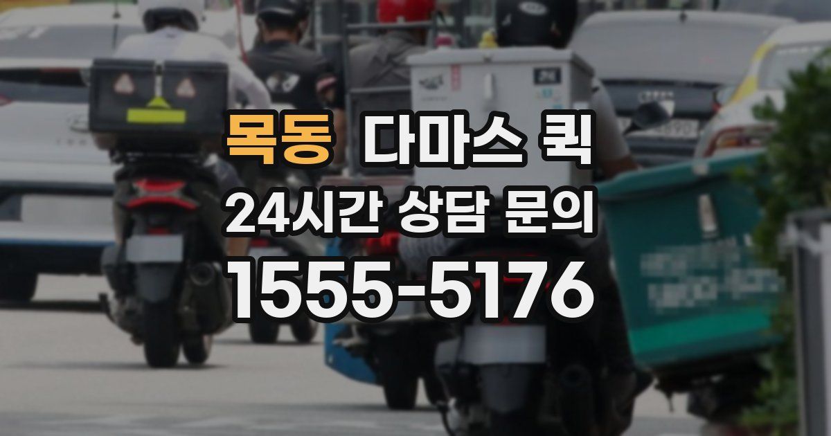 목동 다마스 퀵