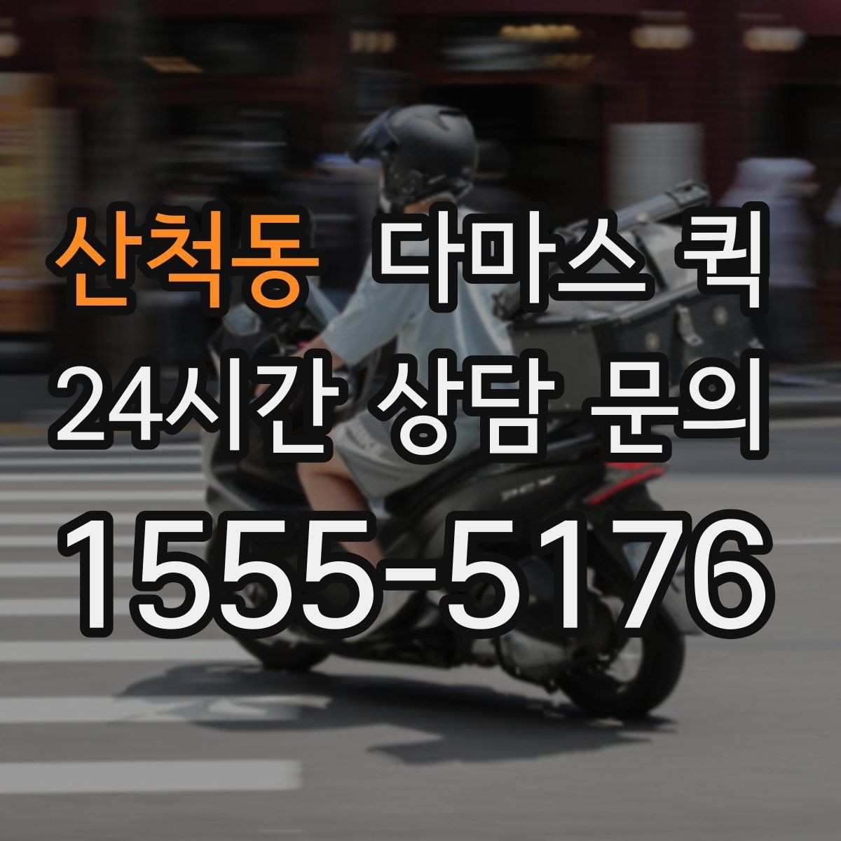 산척동 다마스 퀵 이사와 소형 화물에 맞는 이유