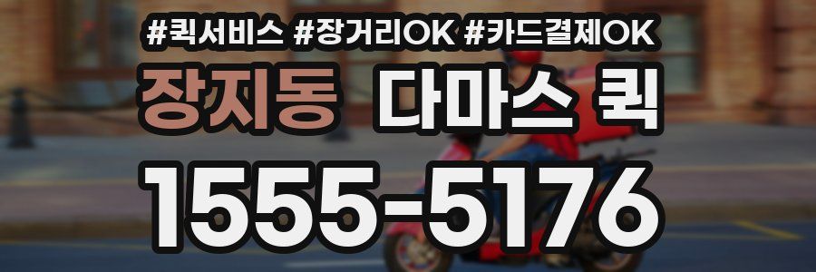 장지동 다마스 퀵
