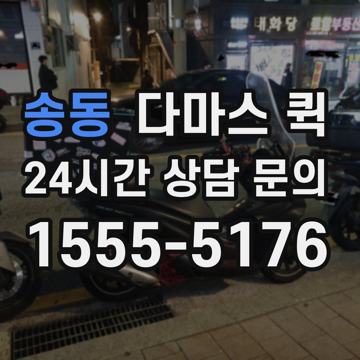 송동 다마스 퀵 실시간 진행 확인이 필요한 상황