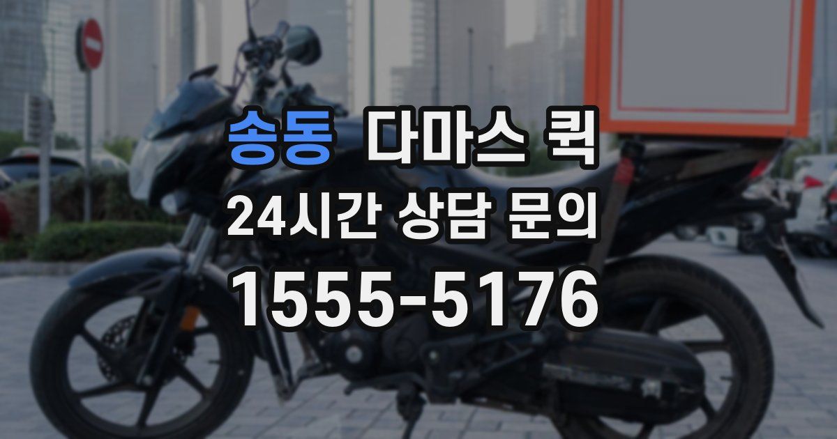 송동 다마스 퀵