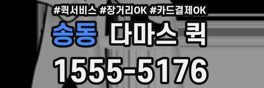 송동 다마스 퀵