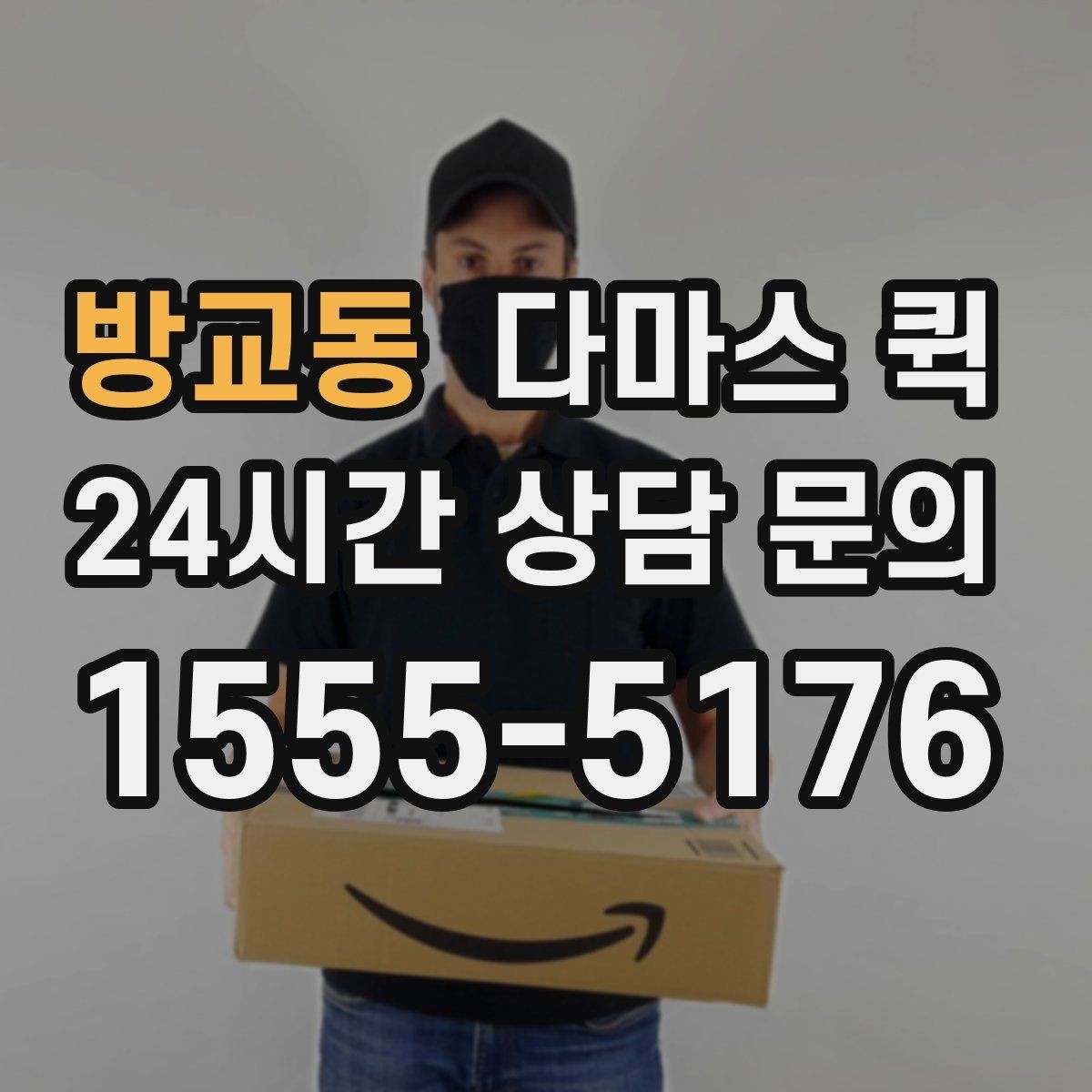 방교동 다마스 퀵 요청 내용 전달할 때 놓치지 말 것