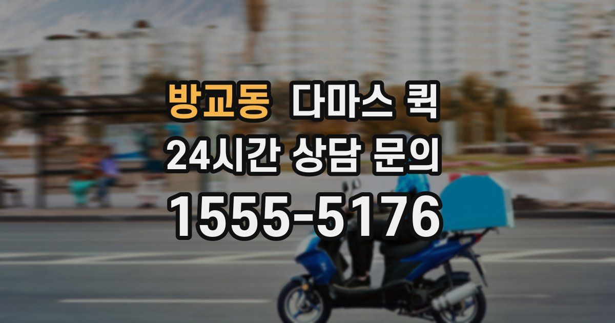 방교동 다마스 퀵