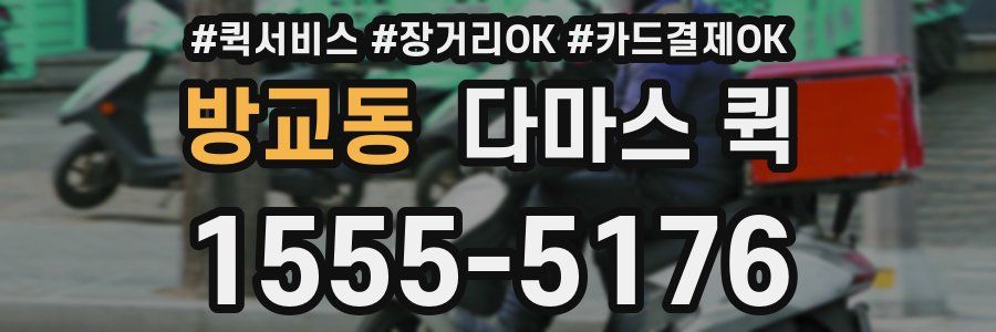 방교동 다마스 퀵