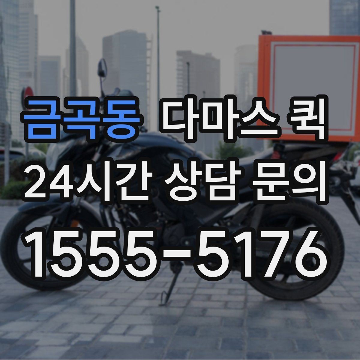 금곡동 다마스 퀵 문의가 많을 때 알아두면 좋은 점