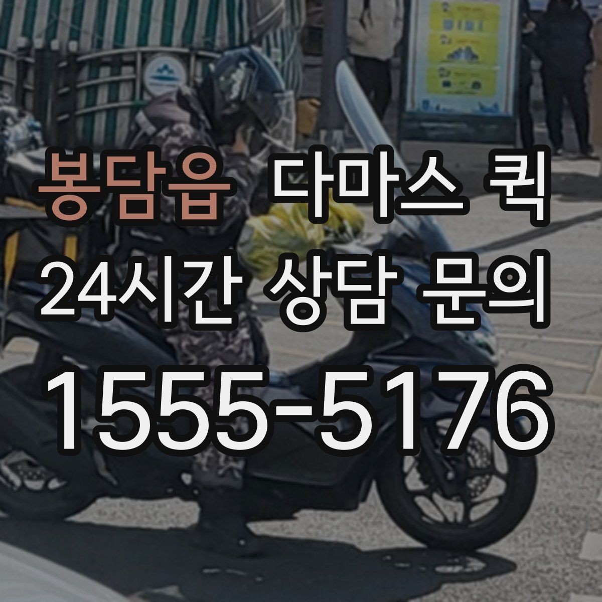 봉담읍 다마스 퀵 업체 상담 시 놓치지 말아야 할 질문