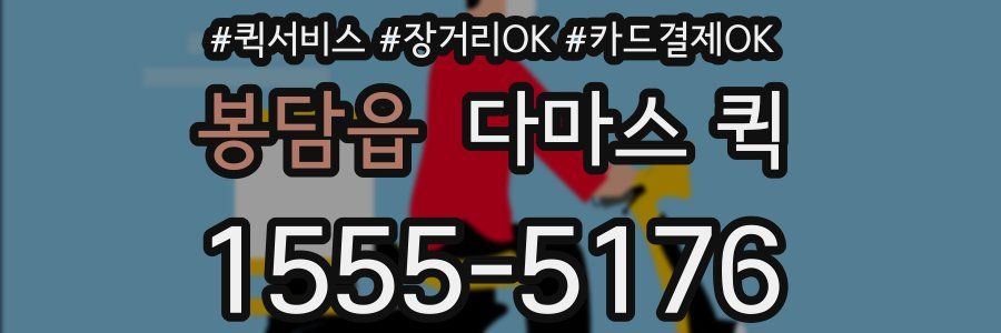봉담읍 다마스 퀵
