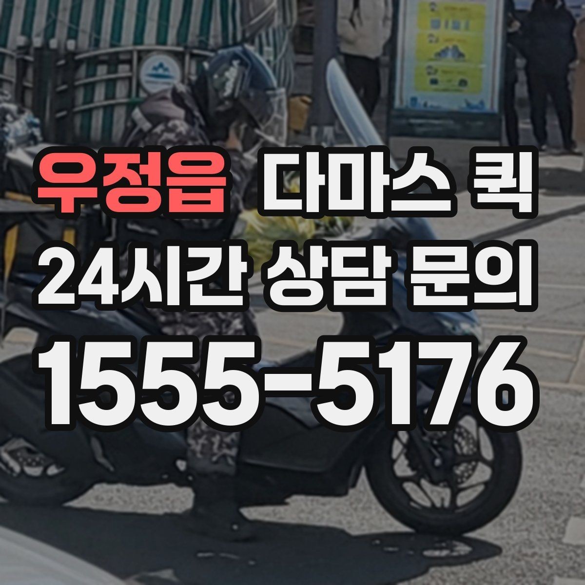 우정읍 다마스 퀵 지역 이동 시 소요 시간 예측