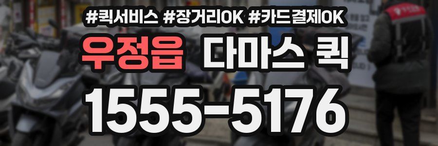우정읍 다마스 퀵