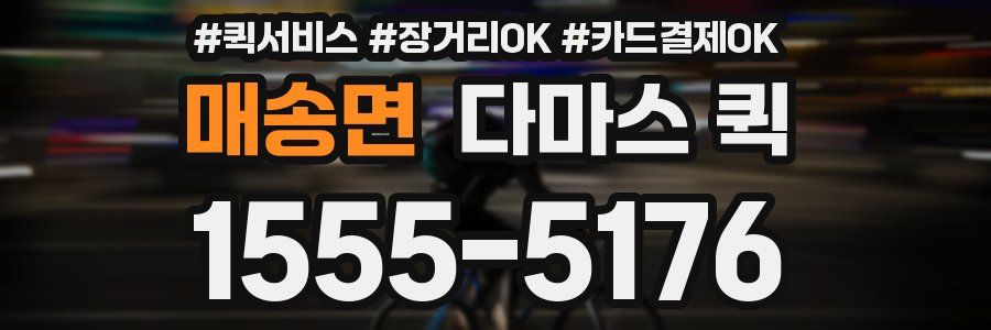 매송면 다마스 퀵