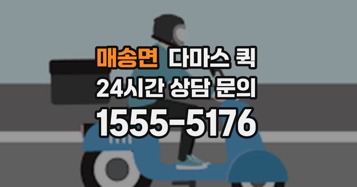 매송면 다마스 퀵