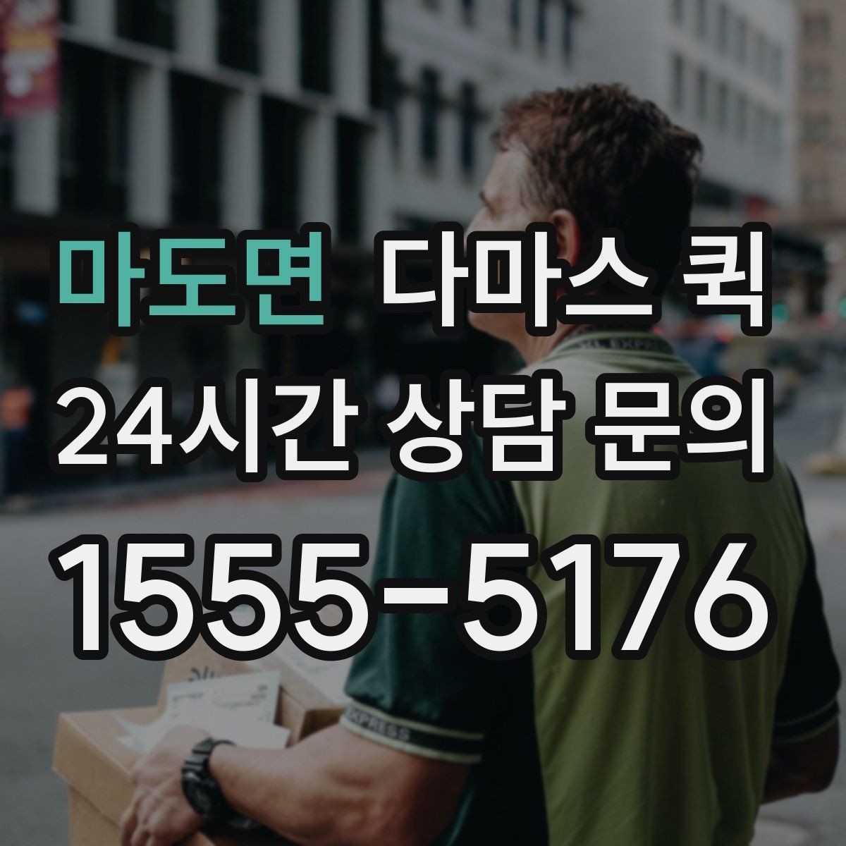 마도면 다마스 퀵 예약 후 변경 사항 처리 방법