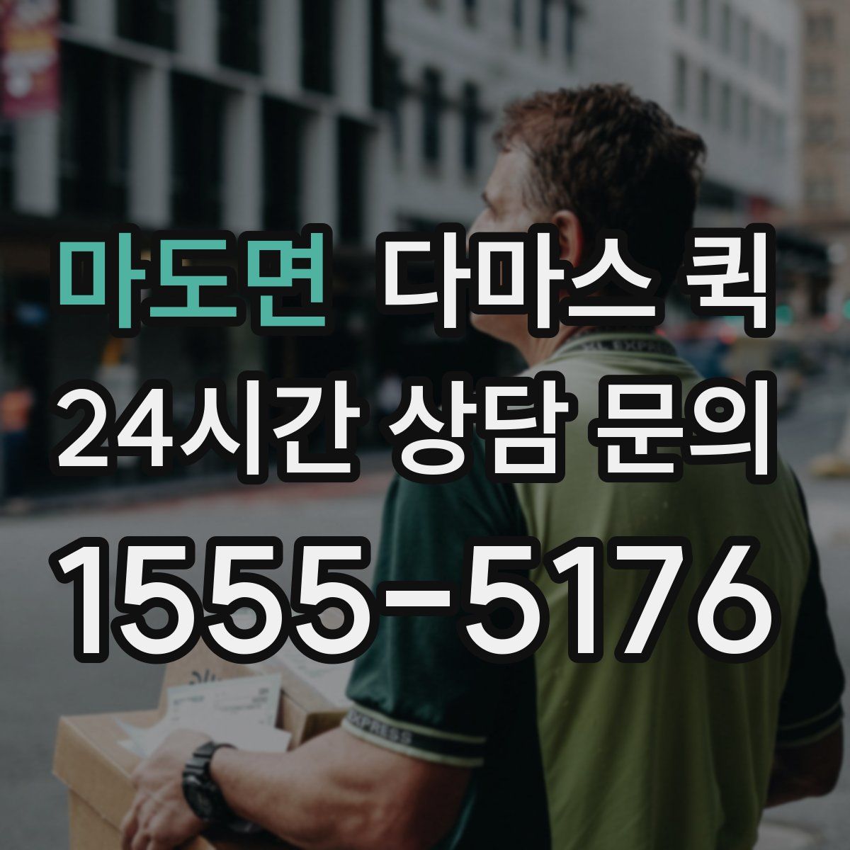 마도면 다마스 퀵