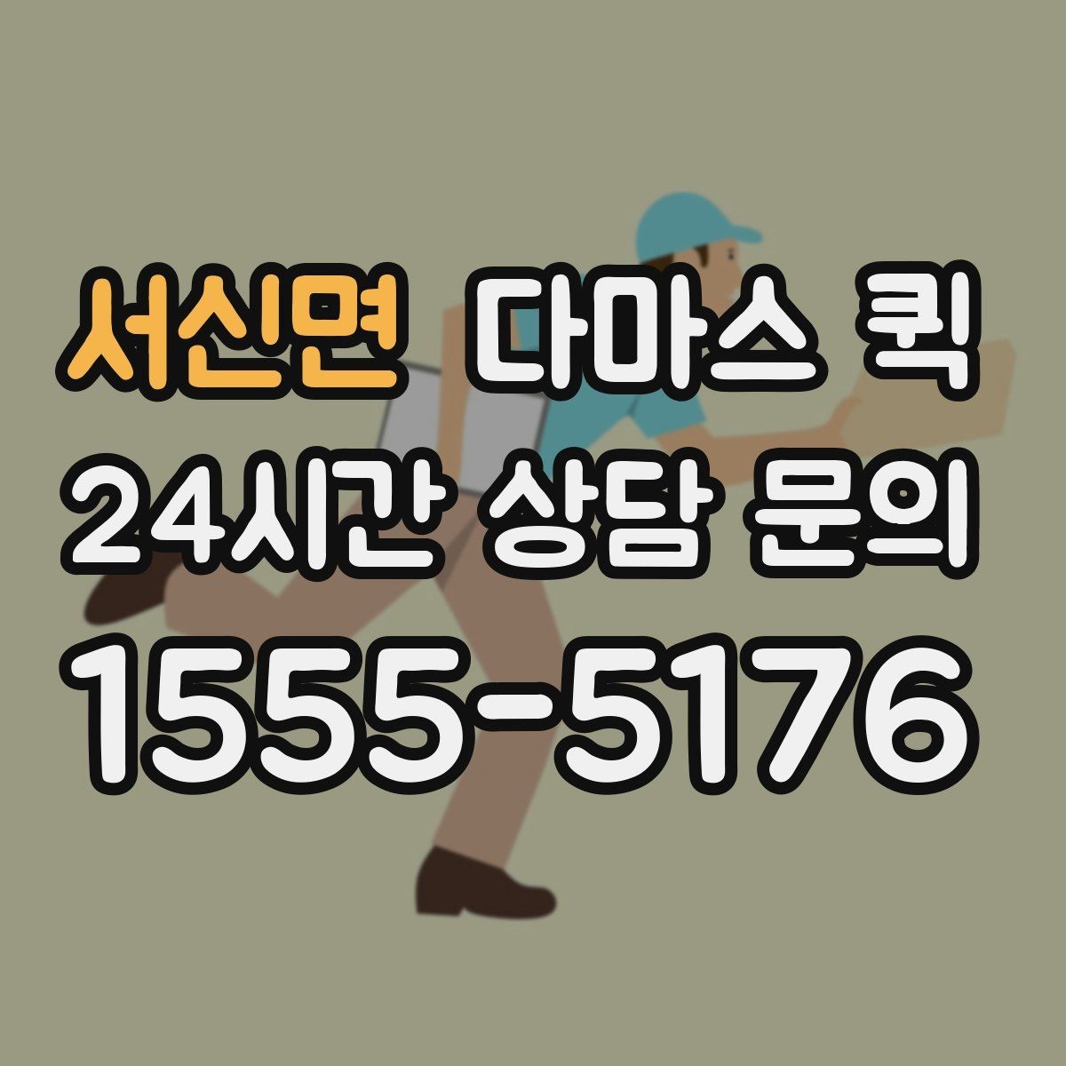 서신면 다마스 퀵 짐 분류와 적재 순서 정리