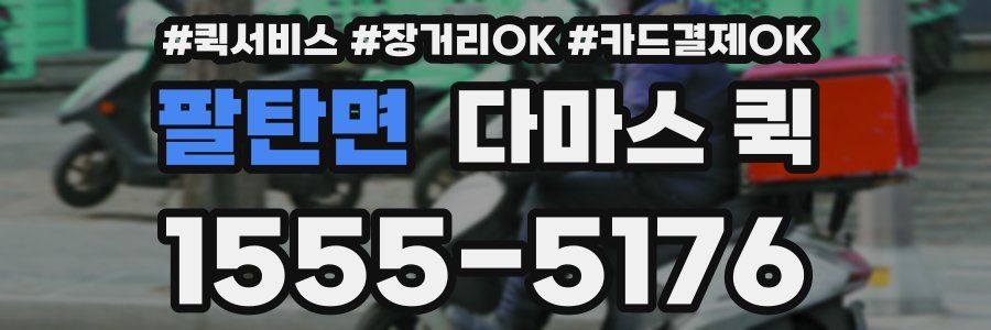 팔탄면 다마스 퀵