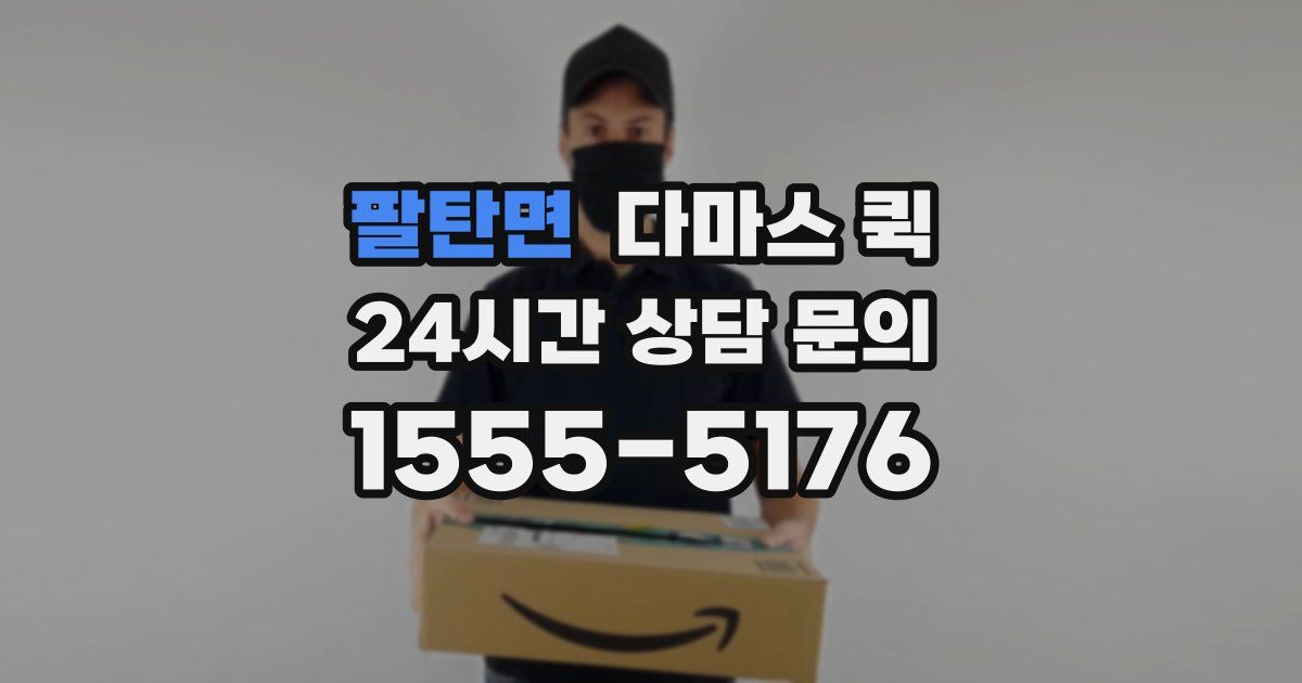 팔탄면 다마스 퀵