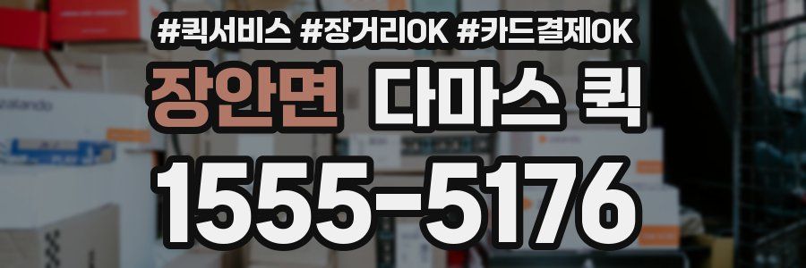 장안면 다마스 퀵