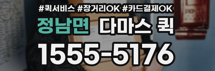 정남면 다마스 퀵