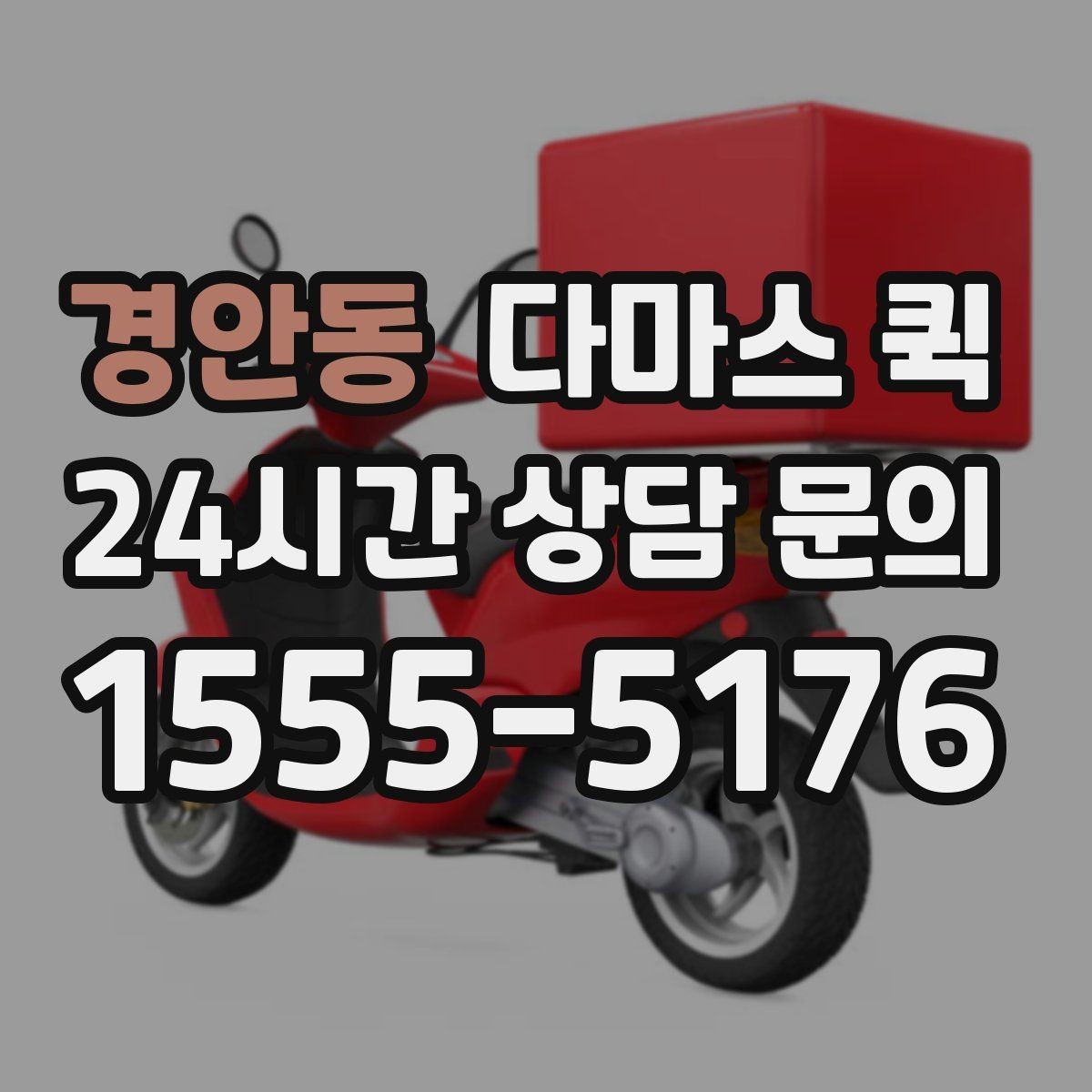 경안동 다마스 퀵 짐 분류와 적재 순서 정리