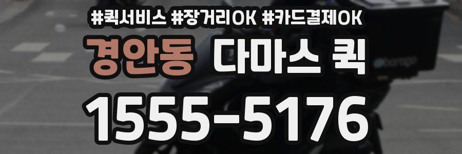 경안동 다마스 퀵