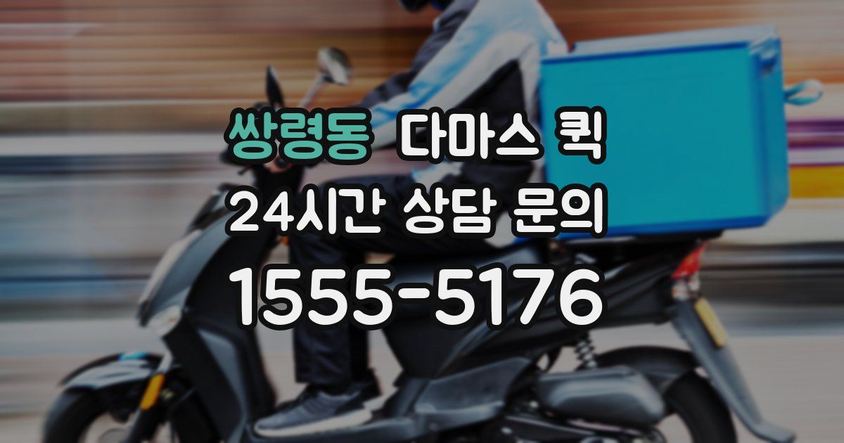 쌍령동 다마스 퀵