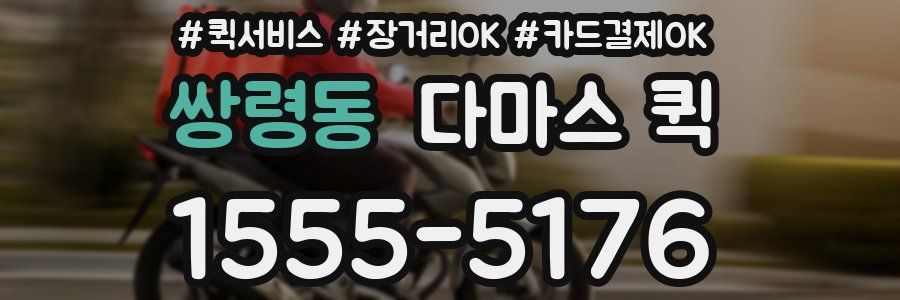 쌍령동 다마스 퀵