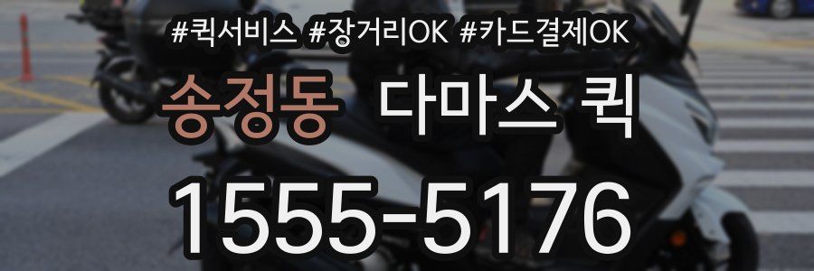 송정동 다마스 퀵