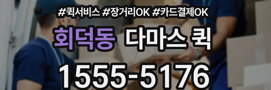 회덕동 다마스 퀵