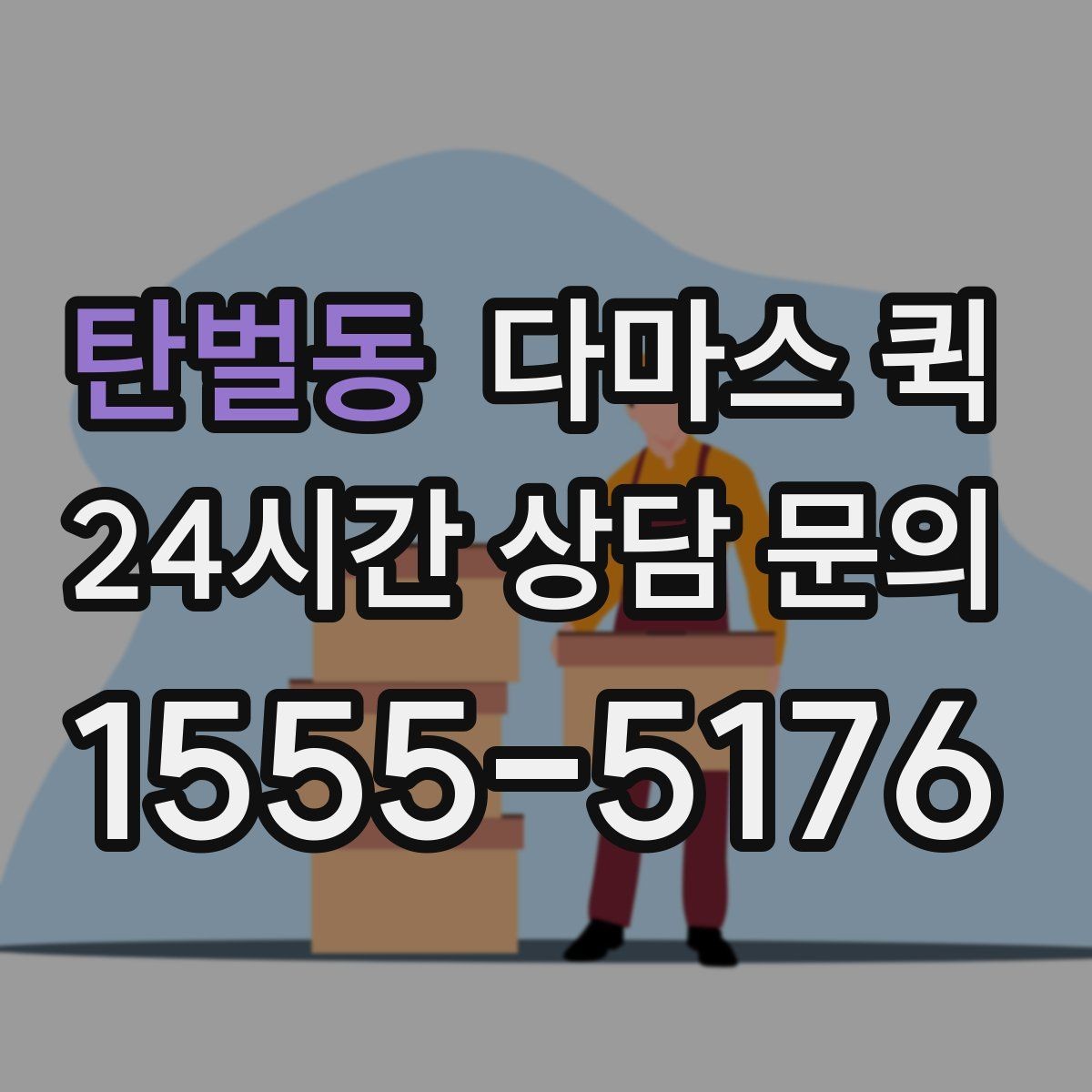 탄벌동 다마스 퀵 실시간 진행 확인이 필요한 상황
