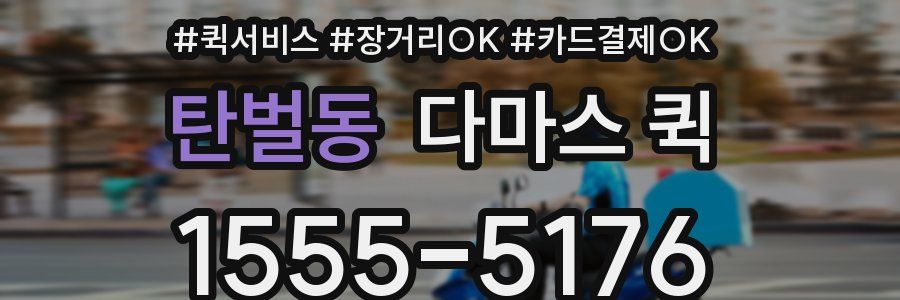 탄벌동 다마스 퀵