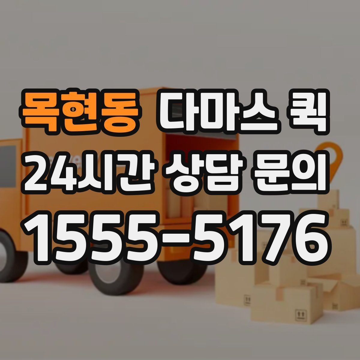 목현동 다마스 퀵 포장 상태에 따라 달라지는 운송 방식