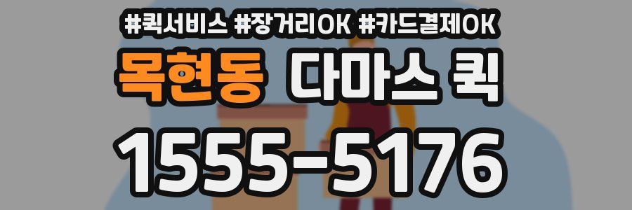목현동 다마스 퀵