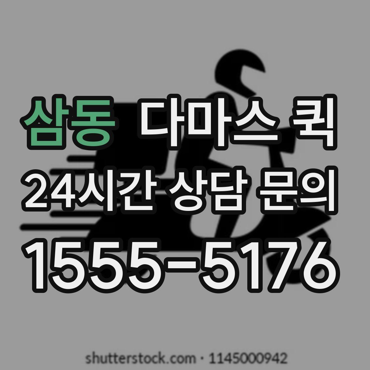 삼동 다마스 퀵 처음 이용할 때 자주 묻는 점