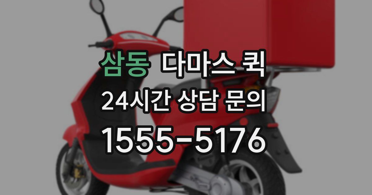 삼동 다마스 퀵