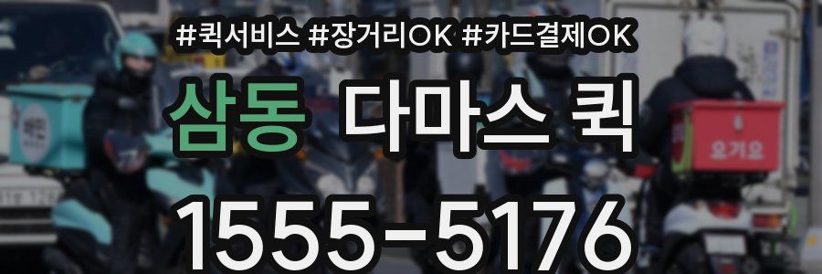 삼동 다마스 퀵