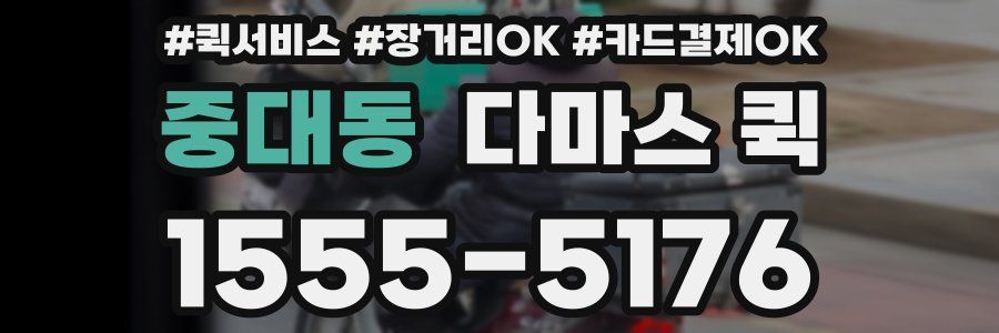 중대동 다마스 퀵