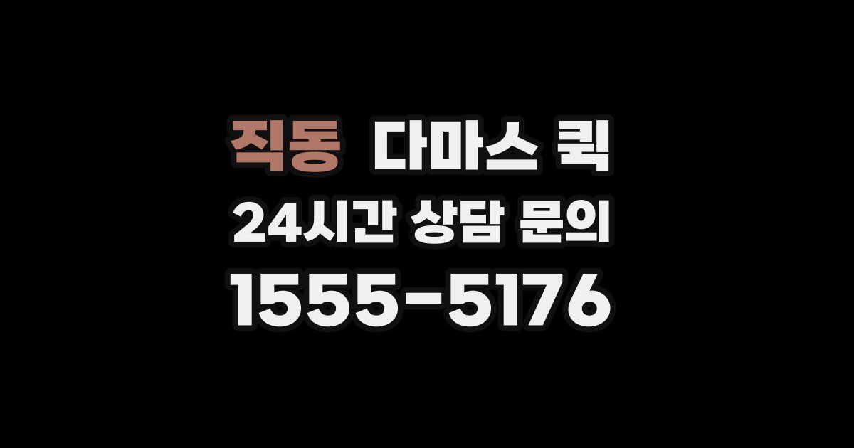 직동 다마스 퀵