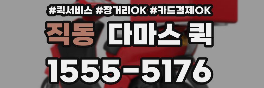 직동 다마스 퀵