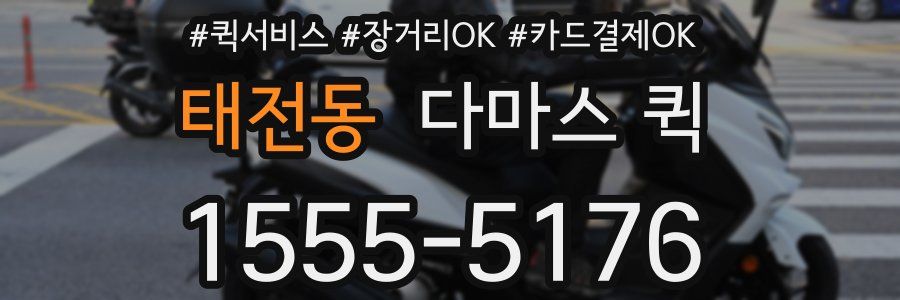 태전동 다마스 퀵
