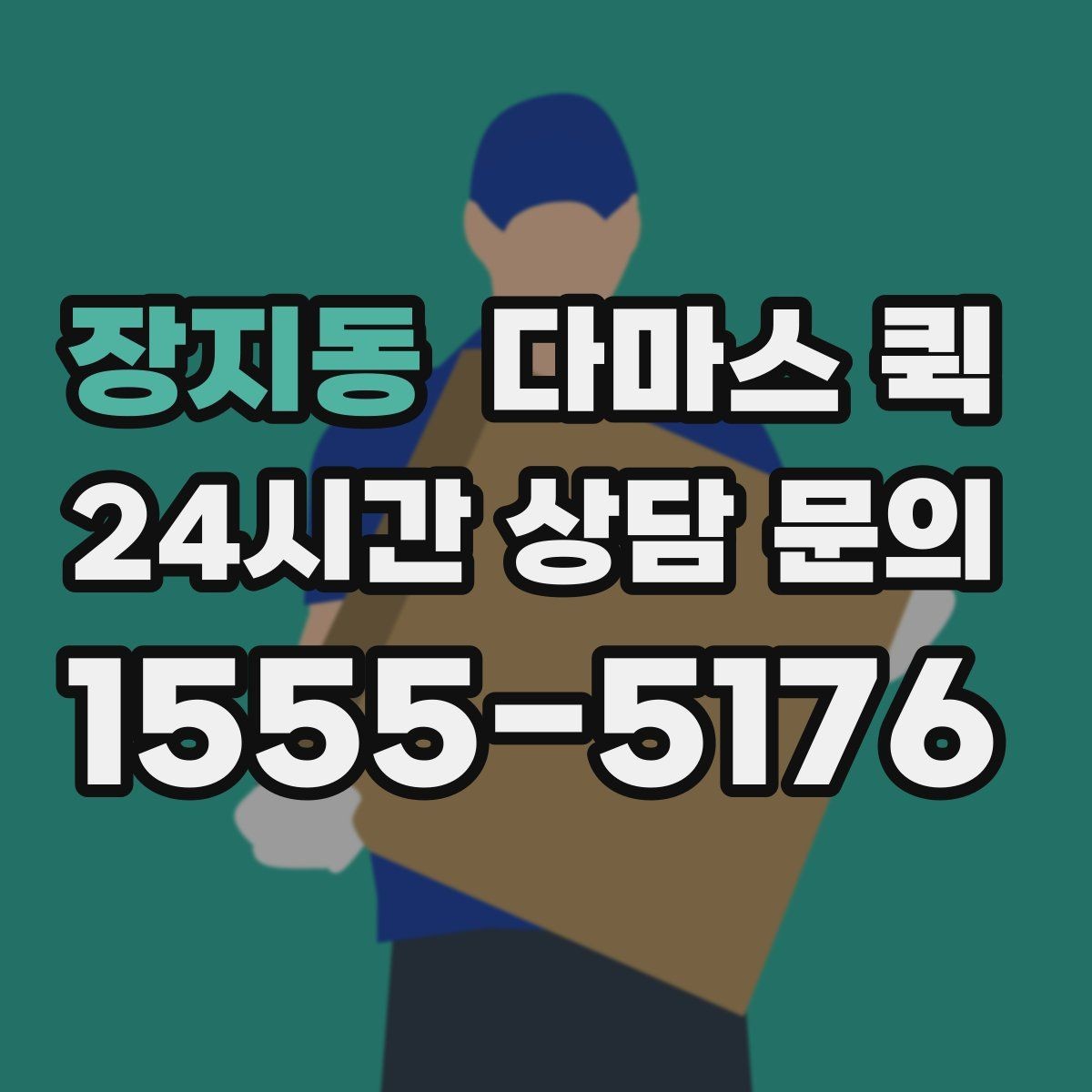장지동 다마스 퀵 소형 운송 계획 세우는 방법