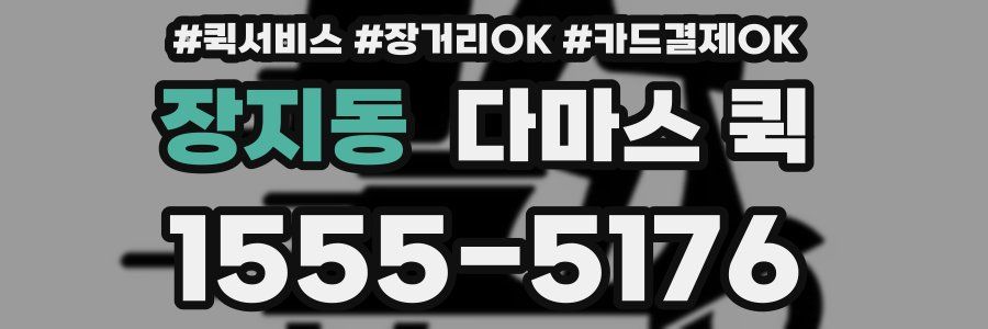 장지동 다마스 퀵
