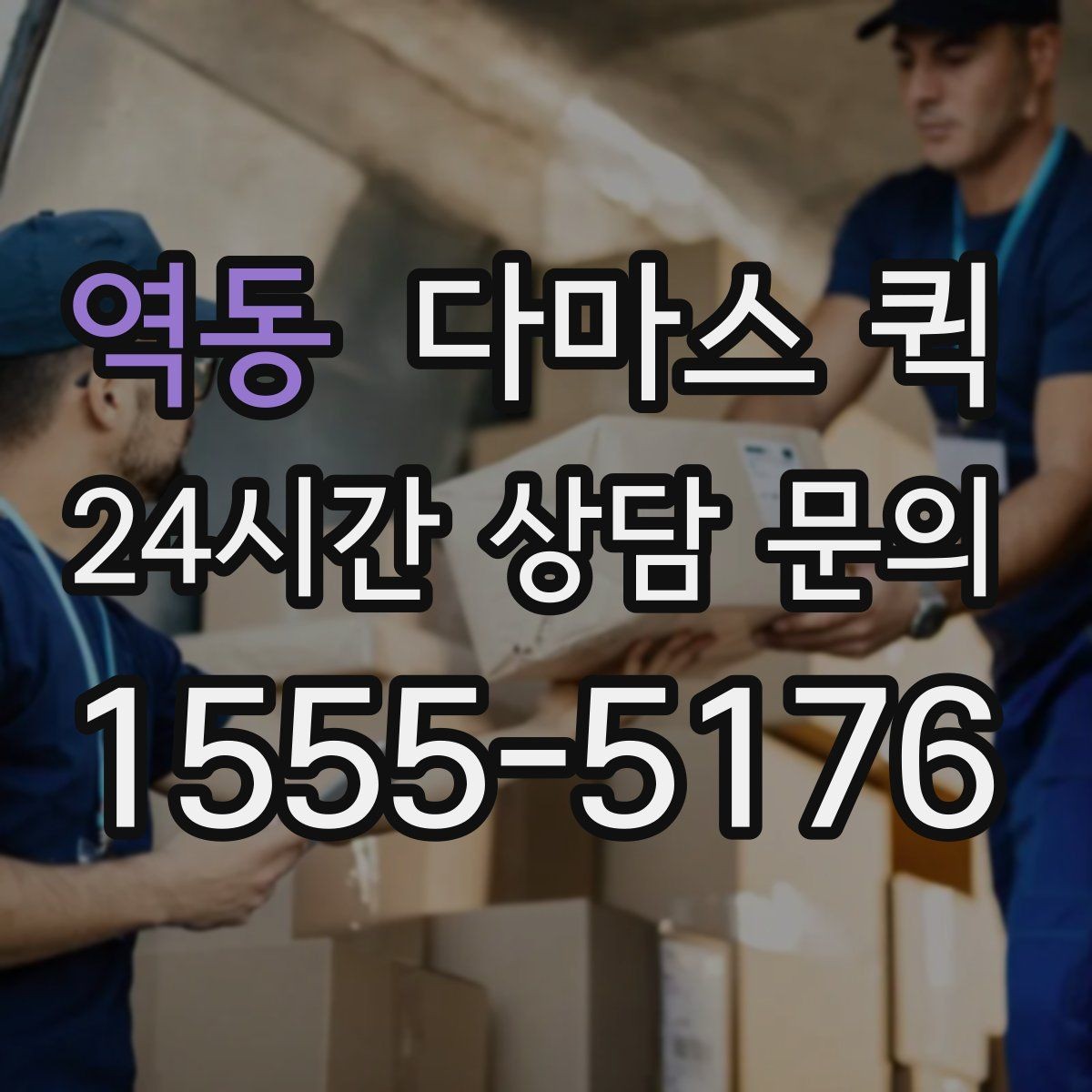 역동 다마스 퀵 이동 전후로 챙기면 좋은 것들