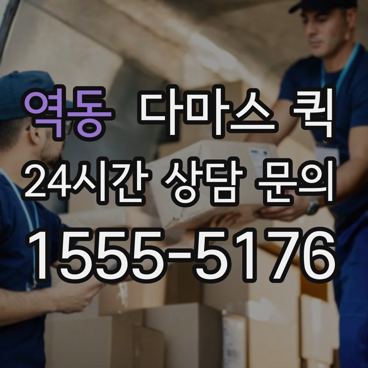 역동 다마스 퀵