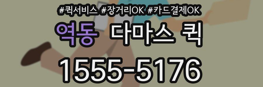 역동 다마스 퀵