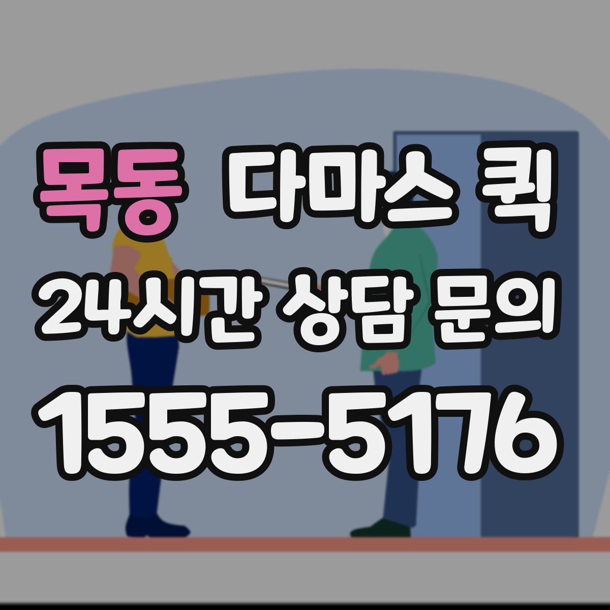 목동 다마스 퀵
